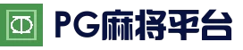 PG麻将平台 - 官方下载安装入口