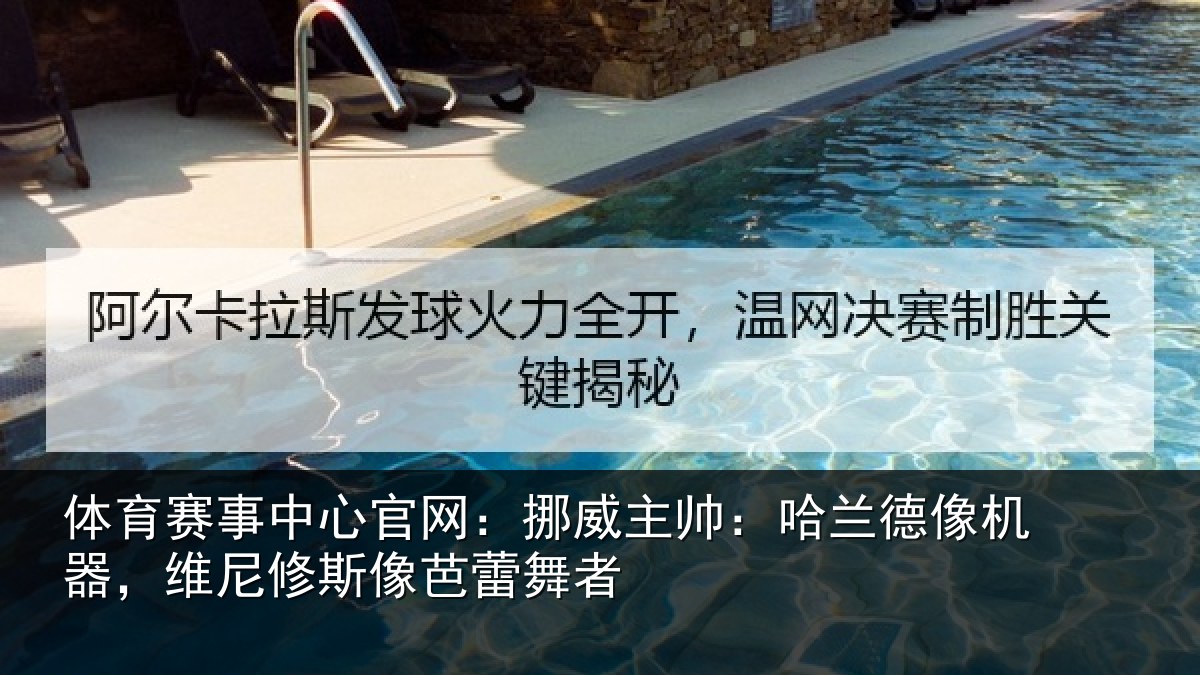 体育赛事中心官网:挪威主帅:哈兰德像机器,维尼修斯像芭蕾舞者