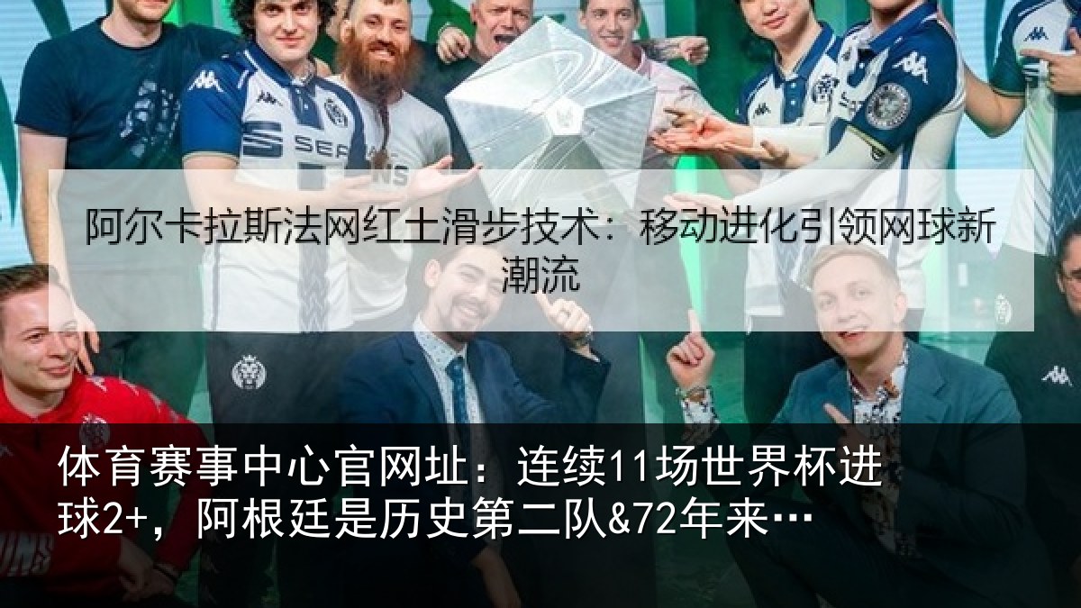 体育赛事中心官网址:连续11场世界杯进球2+,阿根廷是历史第二队&72年来首队
