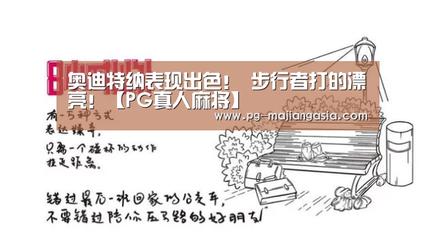 奥迪特纳表现出色! 步行者打的漂亮!【PG真人麻将】(图1) PG真人麻将