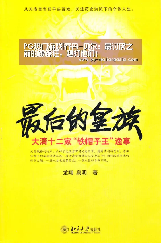 PG热门游戏|乔丹-贝尔:最讨厌之前的跟踪狂,想打他们!(图1) PG热门游戏