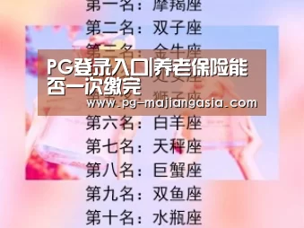 PG热门游戏