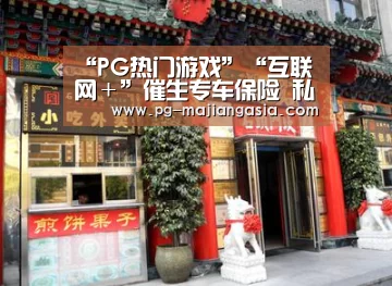 PG麻将平台