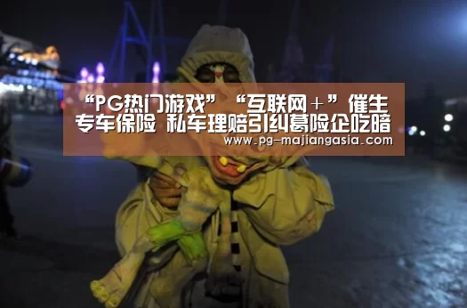 PG热门游戏