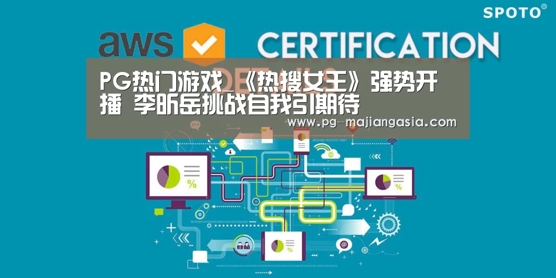 PG热门游戏_《热搜女王》强势开播 李昕岳挑战自我引期待(图2) PG登录入口