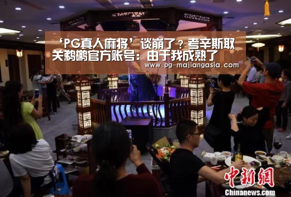 ‘PG真人麻将’谈崩了?考辛斯取关鹈鹕官方账号:由于我成熟了(图1) PG热门游戏