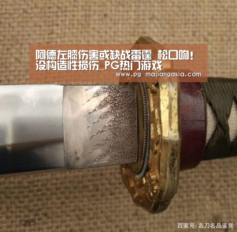 阿德左膝伤害或缺战雷霆 松口吻!没构造性损伤_PG热门游戏(图3) PG热门游戏