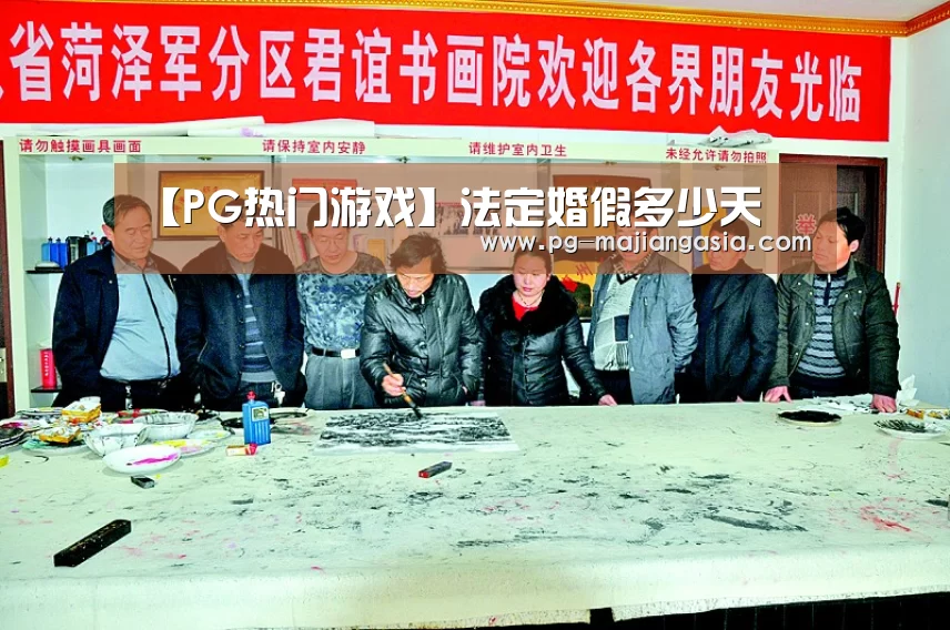 【PG热门游戏】法定婚假多少天(图2) PG麻将平台