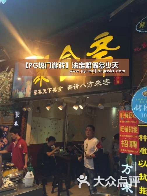 【PG热门游戏】法定婚假多少天(图1) PG登录入口