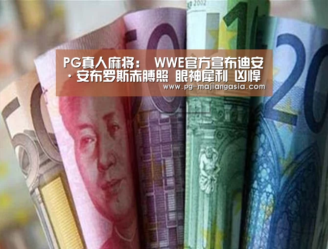 PG真人麻将:
WWE官方宣布迪安·安布罗斯赤膊照 眼神犀利 凶悍霸气!(图4) PG热门游戏