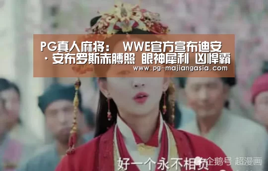 PG真人麻将:
WWE官方宣布迪安·安布罗斯赤膊照 眼神犀利 凶悍霸气!(图3) PG麻将平台