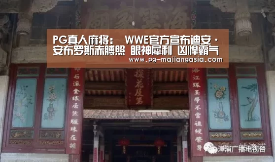 PG真人麻将:
WWE官方宣布迪安·安布罗斯赤膊照 眼神犀利 凶悍霸气!(图1) PG热门游戏