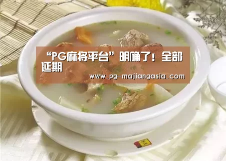 “PG麻将平台”明确了!全部延期(图3) PG真人麻将