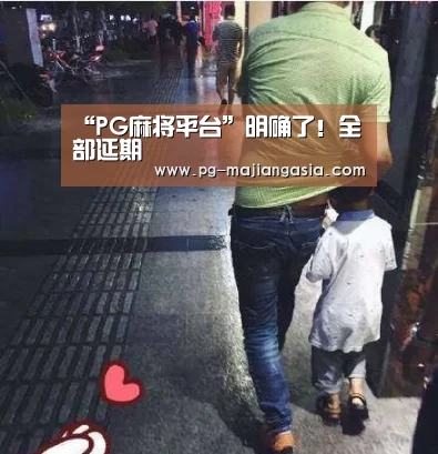 “PG麻将平台”明确了!全部延期(图1) PG登录入口