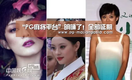 “PG麻将平台”明确了!全部延期(图2) PG真人麻将