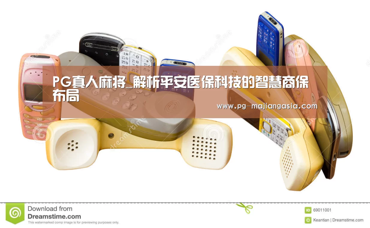 PG真人麻将_解析平安医保科技的智慧商保布局(图2) PG登录入口