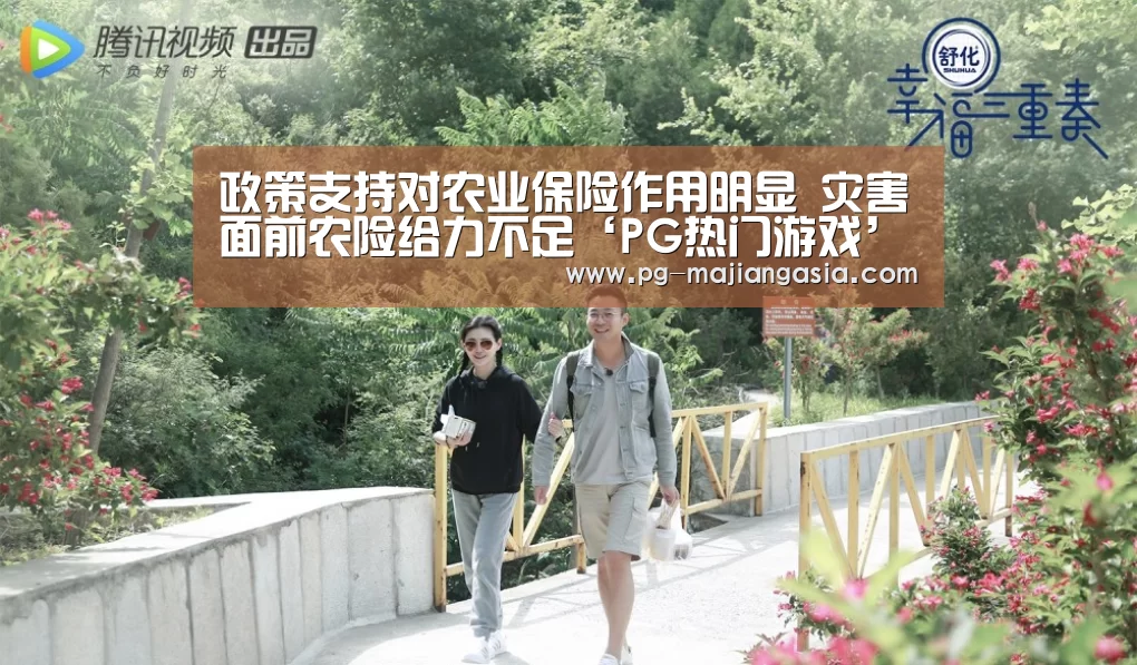 政策支持对农业保险作用明显 灾害面前农险给力不足‘PG热门游戏’(图2) PG热门游戏