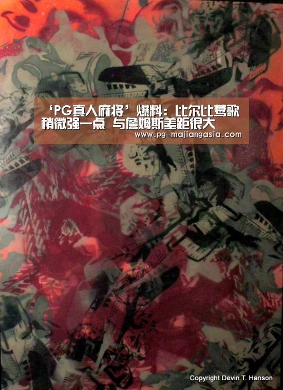 ‘PG真人麻将’爆料:比尔比莺歌稍微强一点 与詹姆斯差距很大(图1) PG麻将平台