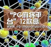 PG登录入口