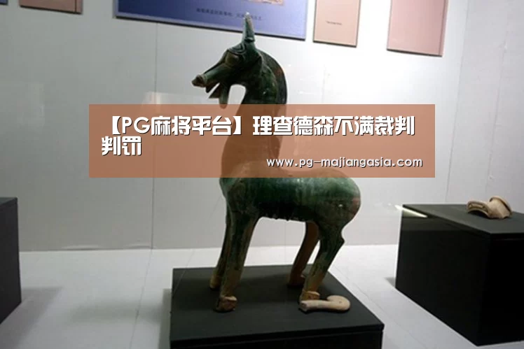 【PG麻将平台】理查德森不满裁判判罚(图2) PG麻将平台