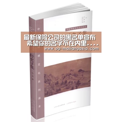最新保险公司的黑名单宣布 希望你的名字不在内里......-PG登录入口(图4) PG真人麻将
