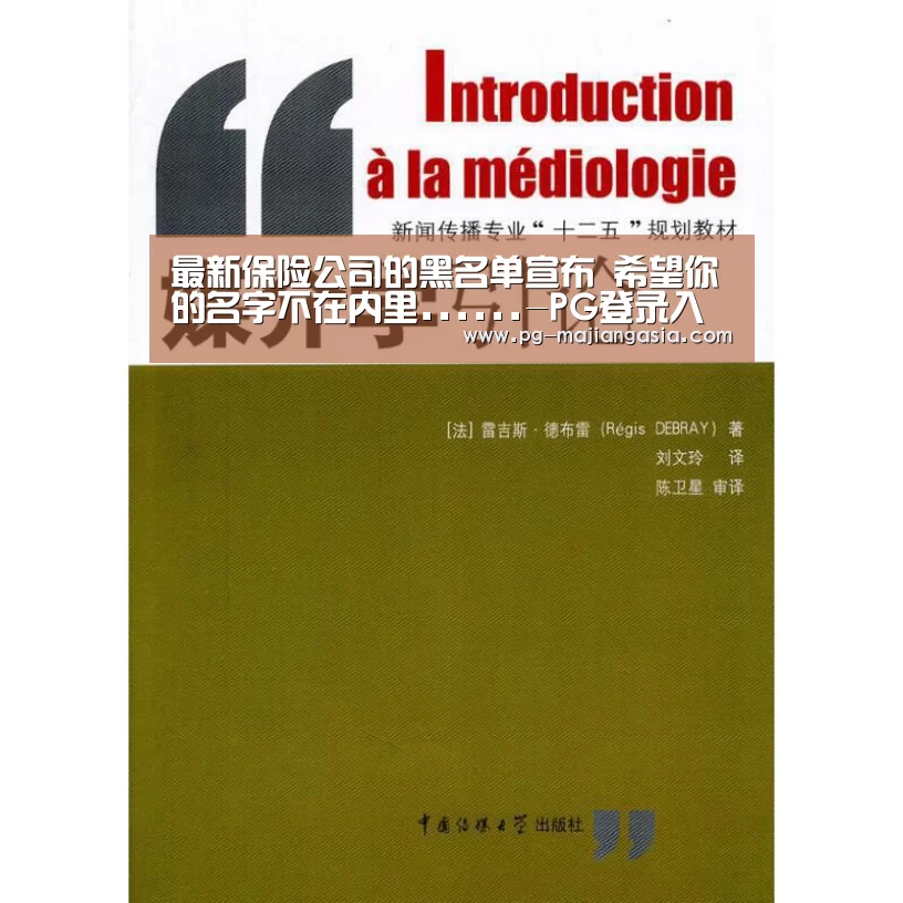 最新保险公司的黑名单宣布 希望你的名字不在内里......-PG登录入口(图2) PG真人麻将