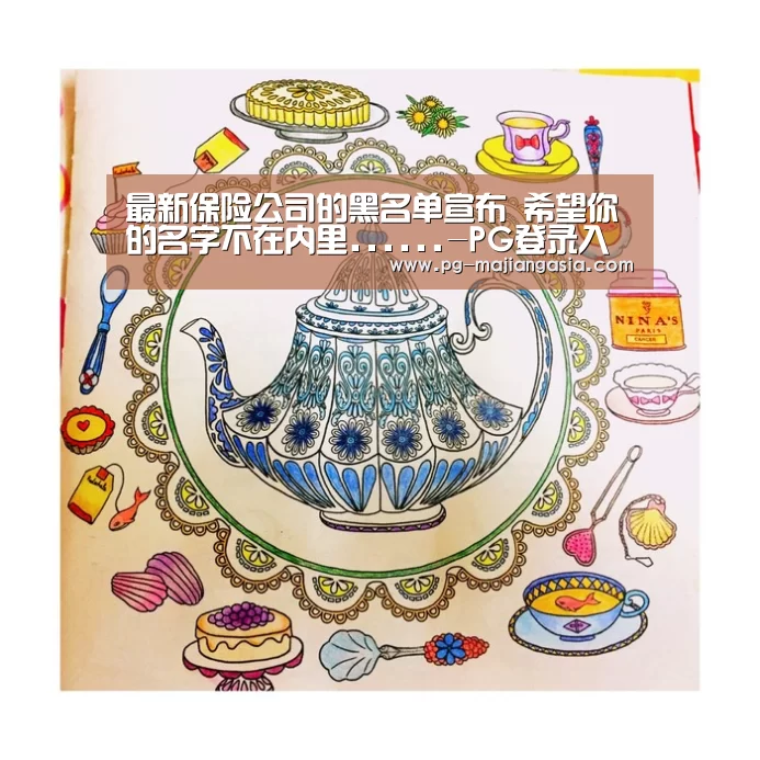 最新保险公司的黑名单宣布 希望你的名字不在内里......-PG登录入口(图3) PG真人麻将