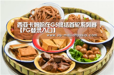 西亚卡姆盼在G5终结首轮系列赛【PG登录入口】(图2) PG麻将平台