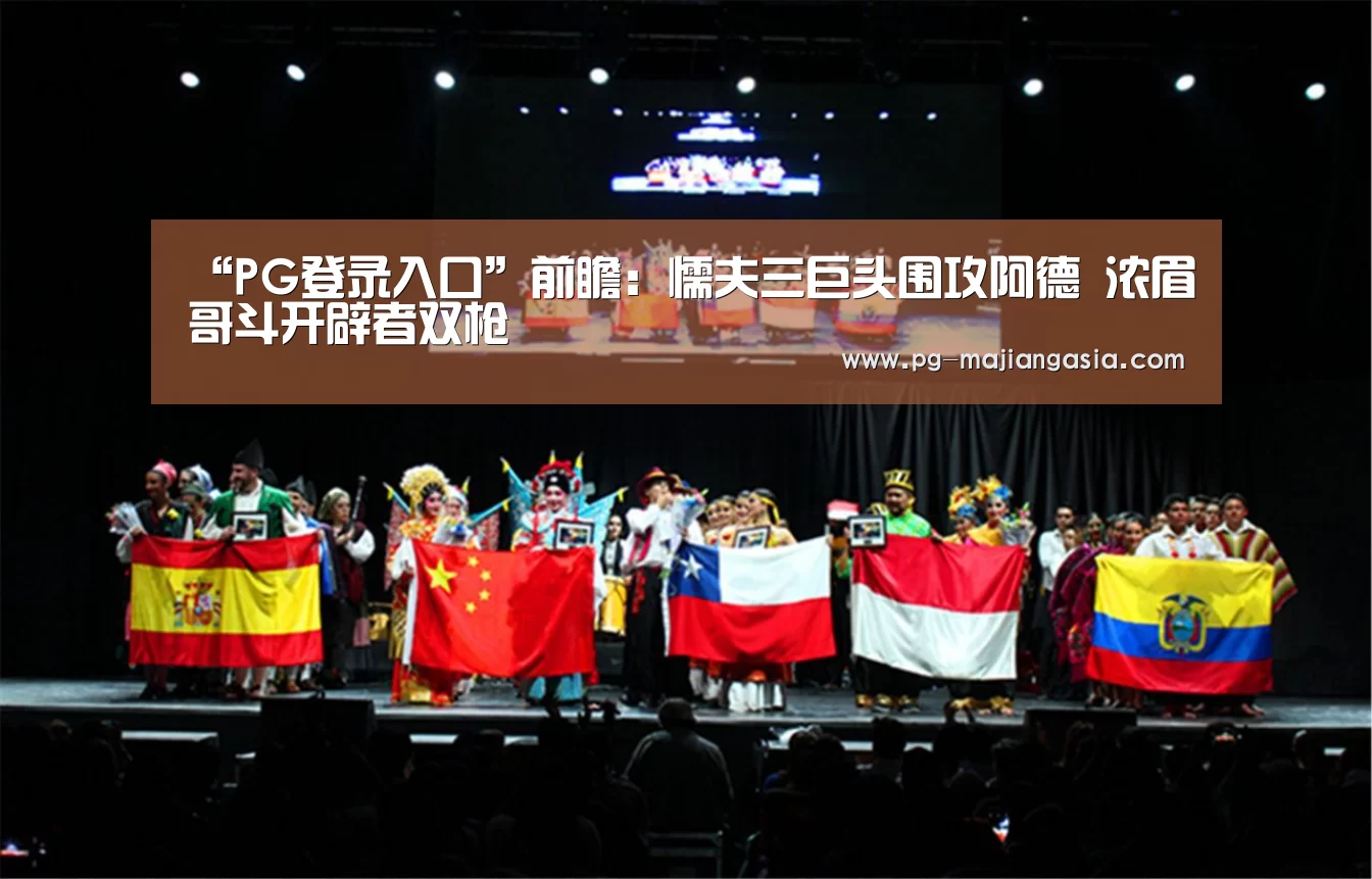 “PG登录入口”前瞻:懦夫三巨头围攻阿德 浓眉哥斗开辟者双枪(图2) PG真人麻将