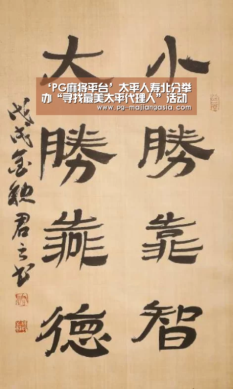 ‘PG麻将平台’太平人寿北分举办“寻找最美太平代理人”活动(图1) PG登录入口
