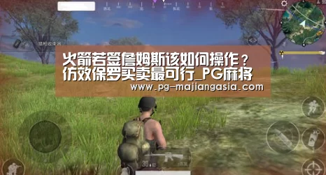火箭若签詹姆斯该如何操作?仿效保罗买卖最可行_PG麻将平台(图2) PG真人麻将