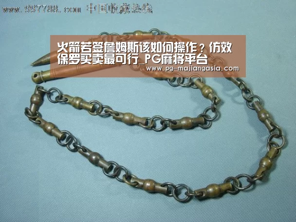 火箭若签詹姆斯该如何操作?仿效保罗买卖最可行_PG麻将平台(图3) PG真人麻将