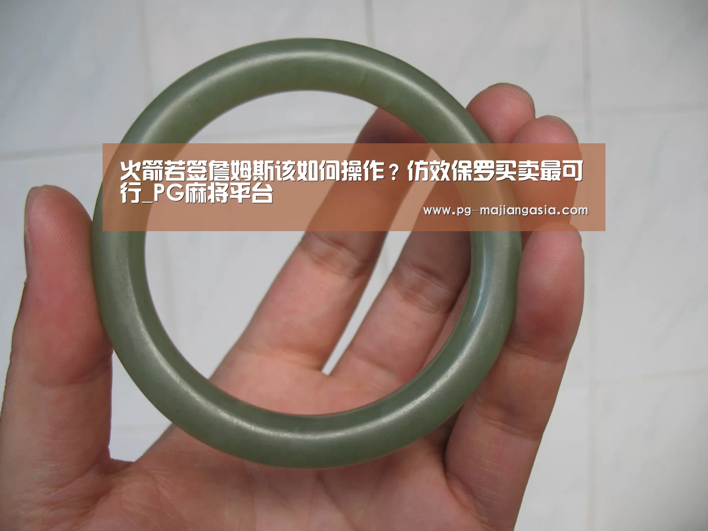 火箭若签詹姆斯该如何操作?仿效保罗买卖最可行_PG麻将平台(图1) PG热门游戏
