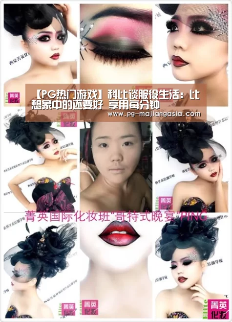 【PG热门游戏】科比谈服役生活:比想象中的还要好 享用每分钟(图1) PG麻将平台