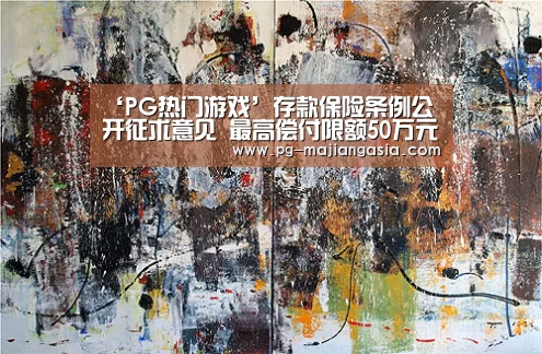 ‘PG热门游戏’存款保险条例公开征求意见 最高偿付限额50万元(图3) PG麻将平台