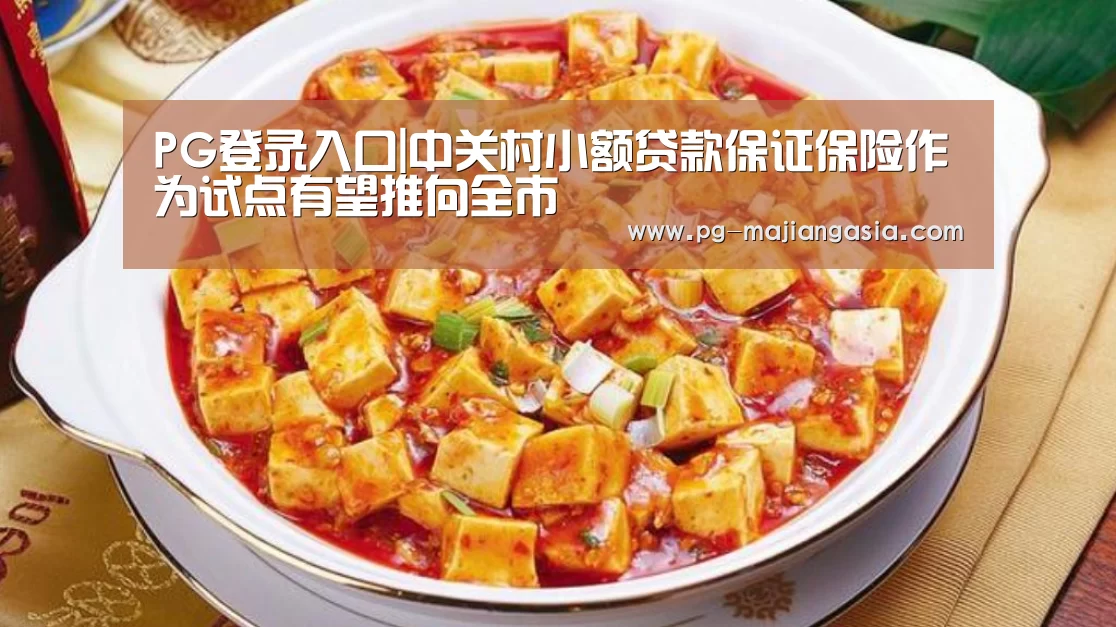 PG登录入口|中关村小额贷款保证保险作为试点有望推向全市(图3) PG真人麻将