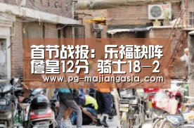 首节战报:乐福缺阵詹皇12分 骑士18-26绿衫军【PG热门游戏】(图2) PG登录入口