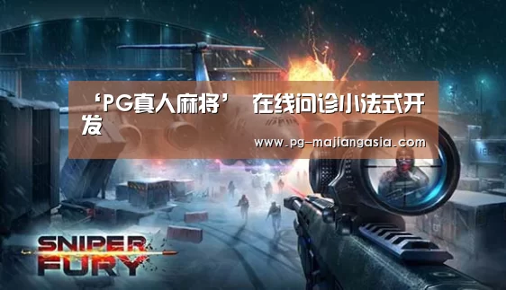 ‘PG真人麻将’
在线问诊小法式开发(图3) PG热门游戏