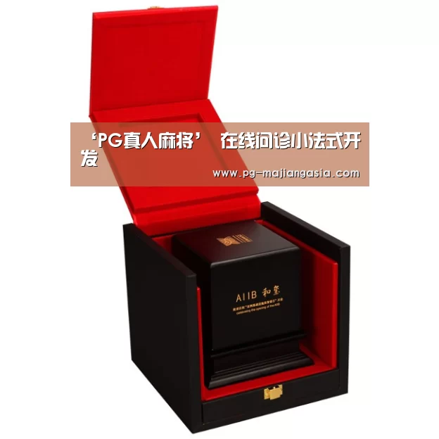 ‘PG真人麻将’
在线问诊小法式开发(图1) PG登录入口