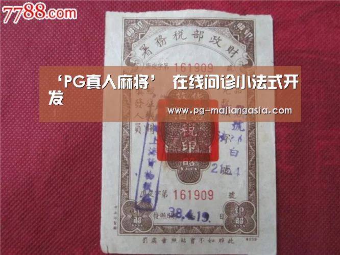 ‘PG真人麻将’
在线问诊小法式开发(图2) PG麻将平台