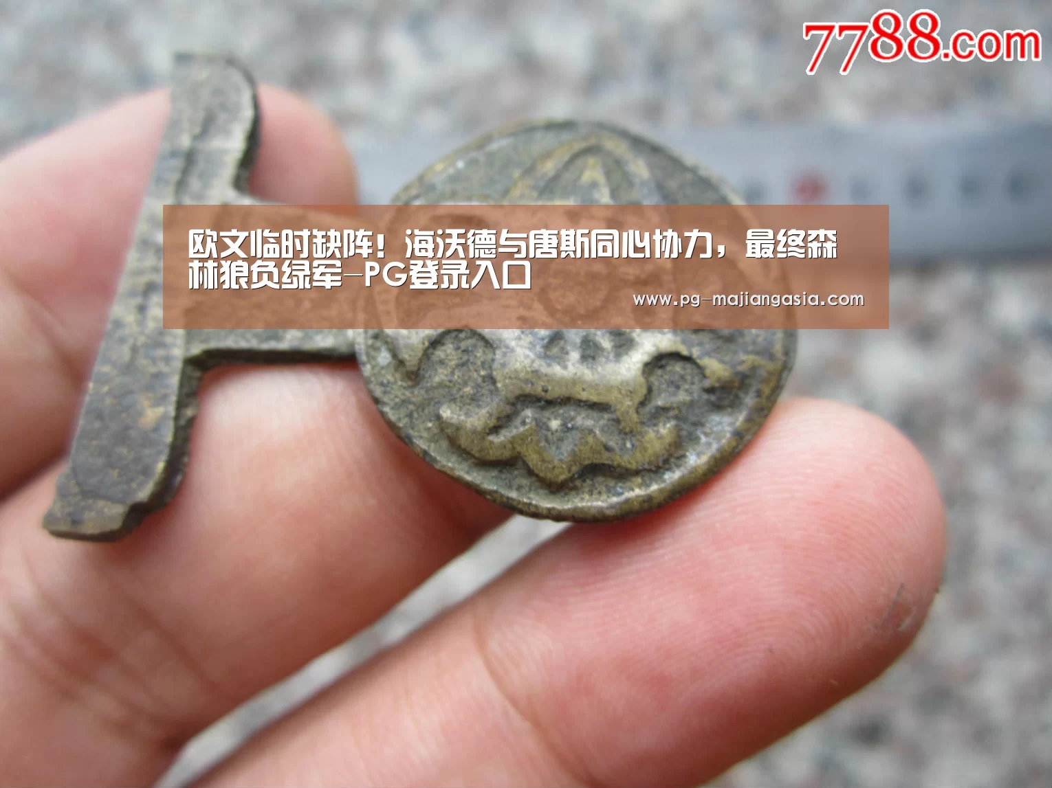 欧文临时缺阵!海沃德与唐斯同心协力,最终森林狼负绿军-PG登录入口(图2) PG真人麻将