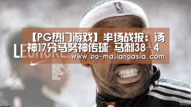 【PG热门游戏】半场战报:汤神17分马努神传球 马刺38-49懦夫(图3) PG麻将平台