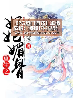 【PG热门游戏】半场战报:汤神17分马努神传球 马刺38-49懦夫(图4) PG登录入口