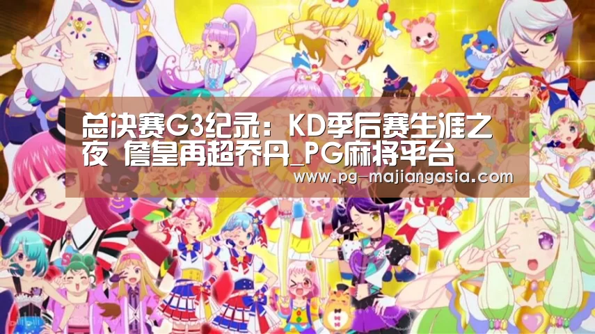 总决赛G3纪录:KD季后赛生涯之夜 詹皇再超乔丹_PG麻将平台(图1) PG热门游戏