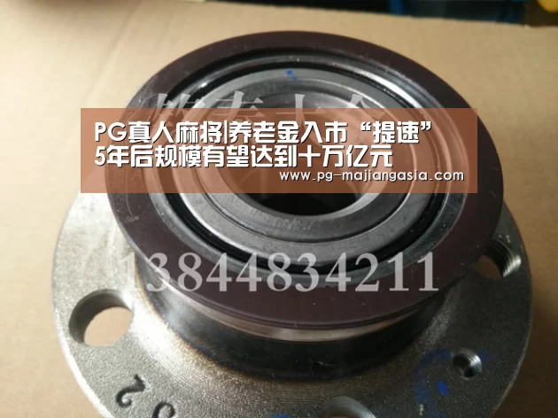 PG真人麻将|养老金入市“提速” 5年后规模有望达到十万亿元(图1) PG麻将平台