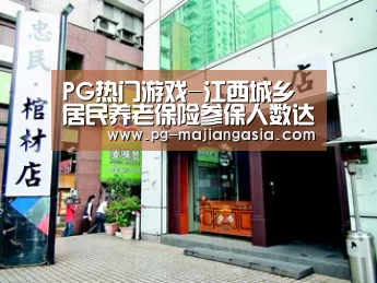 PG热门游戏-江西城乡居民养老保险参保人数达1830万(图3) PG麻将平台