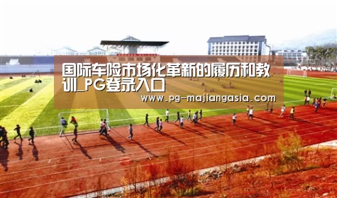 PG登录入口